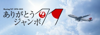 ���肪�Ƃ��W�����{�I�ޖ�����{�[�C���O747�̃X�y�V�����R���e���c�����J���I