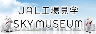 JAL�H�ꌩ�w SKY MUSEUM