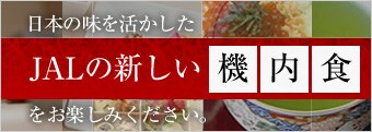 ���{�̖�����������JAL�̐V�����@���H�����y���݂��������B