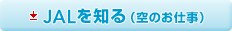 JAL��m��i��̂��d���j