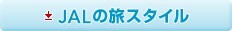 JAL�̗��X�^�C��