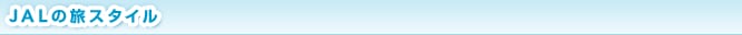 JAL�̗��X�^�C��
