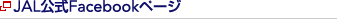 JAL公式Facebookページ