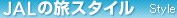 JAL�̗��X�^�C�� Style
