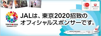 JAL�́A����2020���v�̃I�t�B�V�����X�|���T�[�ł��B