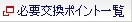 �K�v�����|�C���g�ꗗ