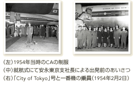 (左)1954年当時のCAの制服 (中)就航式にて安永東京支社長による出発前のあいさつ (右)「City of Tokyo」号と一番機の乗員（1954年2月2日）