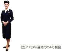 (左)1959年当時のCAの制服