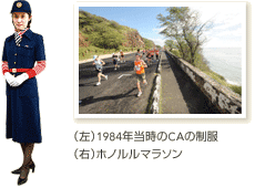 (左)1984年当時のCAの制服 (右)ホノルルマラソン