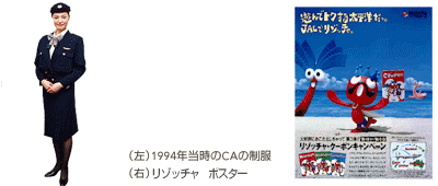 (左)1994年当時のCAの制服 (右)リゾッチャ