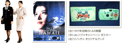 (左)1997年当時のCAの制服 (中)JALハワイキャンペーン ポスター (右)リゾッチャ オリジナルグッズ