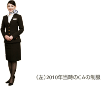 (左)2010年当時のCAの制服
