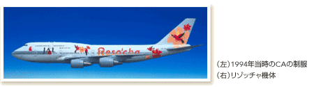 (左)1994年当時のCAの制服(右)リゾッチャ機体