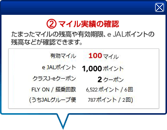 2.�}�C�����т̊m�F ���܂����}�C���̎c����L�������A���T�̌��������AFLY ON�|�C���g���Ȃǂ��m�F�ł��܂��B