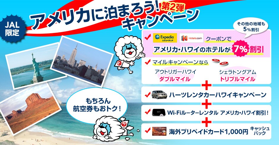 JAL���� �A�����J�ɔ��܂낤�I�L�����y�[�� ��2�e�@�@�������q�󌔂����g�N�I