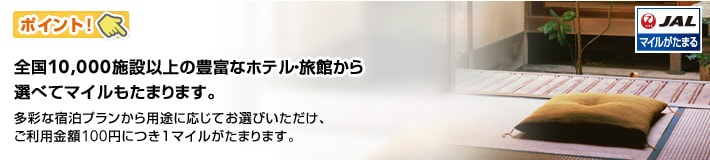 �S��10,000�{�݈ȏ�̖L�x�ȃz�e���E���ق���I�ׂă}�C�������܂�܂��B
���ʂȏh���v��������p�r�ɉ����Ă��I�т��������A�����p���z100�~�ɂ�1�}�C�������܂�܂��B