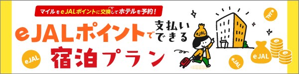 e JALポイントで支払いできる宿泊プラン