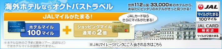 �C�O�z�e���Ȃ�I�N�g�p�X�g���x���@���E112�J���E3,3000���̃z�e�����炠�Ȃ��ɂ҂�����̃z�e���������Ƃ݂���IJAL�}�C���� ���܂�I�@�z�e���}�C���{�V���b�s���O�}�C���ʏ��2�{