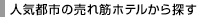 �l�C�s�s�̔���؃z�e������T��