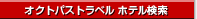 �I�N�g�p�X�g���x�� �z�e������