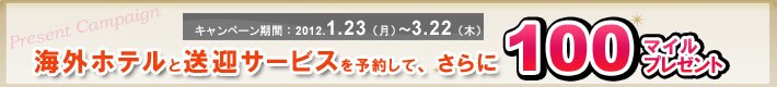 �C�O�z�e���Ƒ��}�T�[�r�X��\�񂵂āA�����100�}�C���v���[���g�@�L�����y�[�����ԁF2012�N1��23���i���j�`3��22���i�؁j