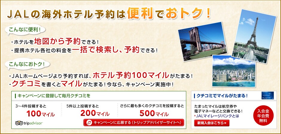 JAL�̊C�O�z�e���\��͕֗��ł��g�N�I ����Ȃɕ֗��I �E�z�e����n�}����\��ł���I �E��g�z�e���e�Ђ̗������ꊇ�Ō������A�\��ł���I����Ȃɂ��g�N�I�EJAL�z�[���y�[�W���\�񂷂�΁A�z�e���\��100�}�C�������܂�I�E�N�`�R�~�������ƃ}�C�������܂�I���Ȃ�A�L�����y�[�����{���I �L�����y�[���ɓo�^���Ė����N�`�R�~��3�`4�����e�����100�}�C�� 5���ȏ㓊�e�����200�}�C�� ����ɍł������̃N�`�R�~�𓊍e�����500�}�C�� �N�`�R�~�Ń}�C�������܂�I ���܂����}�C���͍q�󌔂�d�q�}�l�[�Ȃǂƌ����ł���I������N����
