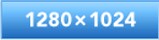 1280�~1024