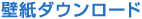 �ǎ��_�E�����[�h