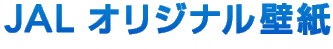 JAL �I���W�i���ǎ�