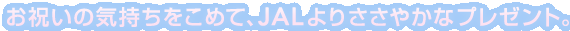 ���j���̋C���������߂āAJAL��肳���₩�ȃv���[���g�B