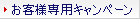 $B$*5RMM@lMQ%-%c%s%Z!<%s(B
