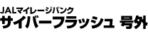 JALマイレージバンク　サイバーフラッシュ号外