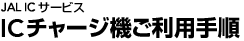 JALIC�T�[�r�X IC�`���[�W�@�����p�菇