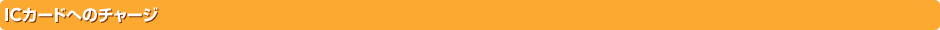 IC�J�[�h�ւ̃`���[�W