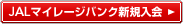 JAL�}�C���[�W�o���N �V�K����