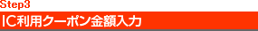 Step3�@IC���p�N�[�|�����z����