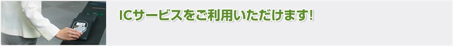 IC�T�[�r�X�������p���������܂��I