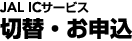 JAL IC�T�[�r�X�@�ؑցE���\��