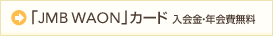 �uJMB WAON�v�J�[�h ������E�N����