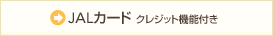 JAL�J�[�h �N���W�b�g�@�\�t��