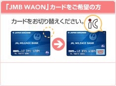 �uJMB WAON�v�J�[�h������]�̕��F�J�[�h�����؂�ւ���������