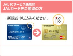 JAL IC�J�[�h�@�\�t JAL�J�[�h������]�̕��F�V�K���\�����݂�������