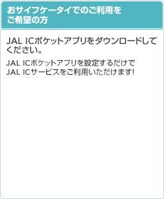 ���T�C�t�P�[�^�C�ł̂����p������]�̕��FJAL IC�|�P�b�g�A�v����ݒ肷�邾����JAL IC�T�[�r�X�������p���������܂��B