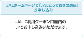 JAL�z�[���y�[�W�ŁuJAL�Ƃ��Ă����̈�i�v���\������ JAL IC���p�N�[�|����������JP�ł��\�����݂��������܂��B