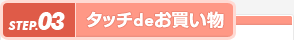�X�e�b�v03�^�b�`�ł�����