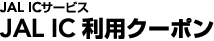 JAL IC�T�[�r�X�@JAL IC���p�N�[�|��