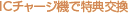 IC�`���[�W�@�œ��T����