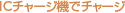 IC�`���[�W�@�Ń`���[�W