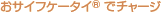 ���T�C�t�P�[�^�C®�Ń`���[�W