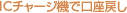 IC�`���[�W�@�Ō����߂�